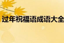 過年祝福語成語大全（過年祝福語成語接龍）