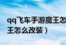 qq飛車手游魔王怎么改分支（qq飛車手游魔王怎么改裝）