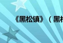 《黑松鎮(zhèn)》（黑松鎮(zhèn)是什么類型電影）