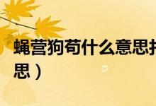 蠅營(yíng)狗茍什么意思打一生肖（蠅營(yíng)狗茍什么意思）