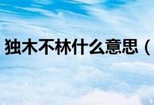 獨(dú)木不林什么意思（獨(dú)木不林是指什么生肖）