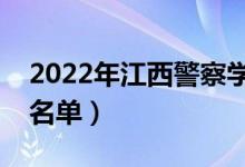 2022年江西警察學(xué)院有哪些專業(yè)（開設(shè)專業(yè)名單）