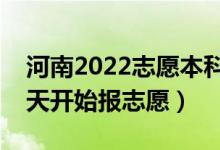 河南2022志愿本科提前批填報(bào)什么時(shí)候（哪天開始報(bào)志愿）