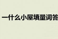 一什么小屋填量詞答案（一什么小屋填量詞）