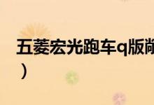 五菱宏光跑車q版敞篷（五菱宏光跑車叫什么）