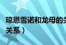 瓊恩雪諾和龍母的關(guān)系（瓊恩雪諾和龍母什么關(guān)系）