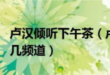 盧漢傾聽下午茶（盧漢傾心上午茶在收音機(jī)的幾頻道）