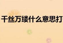 千絲萬縷什么意思打一生肖（qswl什么意思）