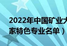 2022年中國礦業(yè)大學(xué)(北京)有哪些專業(yè)（國家特色專業(yè)名單）