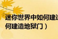 迷你世界中如何建造小型飛機(jī)（迷你世界中如何建造地獄門）