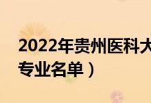 2022年貴州醫(yī)科大學(xué)有哪些專業(yè)（國家特色專業(yè)名單）