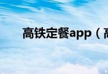 高鐵定餐app（高鐵訂餐app叫什么）