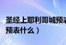 圣經(jīng)上耶利哥城預(yù)表什么（圣經(jīng)中的耶利哥城預(yù)表什么）