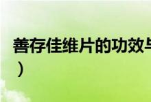 善存佳維片的功效與作用（善存佳維片的功效）