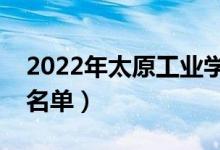 2022年太原工業(yè)學(xué)院有哪些專業(yè)（開(kāi)設(shè)專業(yè)名單）