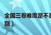 全國(guó)三卷難度是不是最低的（全國(guó)一二三卷區(qū)別）