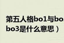 第五人格bo1與bo3賽制什么意思（第五人格bo3是什么意思）