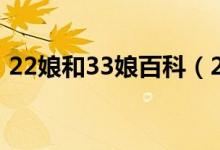 22娘和33娘百科（22娘和33娘是哪部動(dòng)漫）