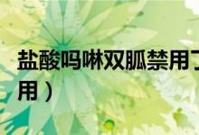 鹽酸嗎啉雙胍禁用了嗎（鹽酸嗎啉胍為什么禁用）