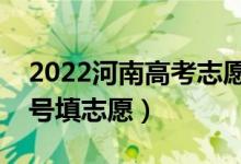 2022河南高考志愿專科提前批填報(bào)時(shí)間（幾號(hào)填志愿）