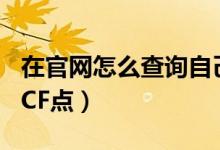 在官網(wǎng)怎么查詢自己的cf點(diǎn)（cf在官方怎么查CF點(diǎn)）