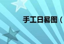 手工日晷圖（手工日晷怎么做）