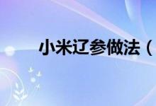 小米遼參做法（小米遼參做法圖解）