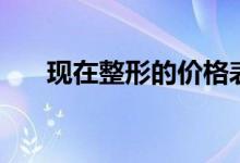 現(xiàn)在整形的價格表（現(xiàn)在整形多少錢）