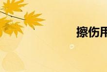 擦傷用什么消毒