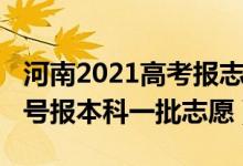 河南2021高考報(bào)志愿時(shí)間（2022河南高考幾號(hào)報(bào)本科一批志愿）