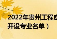 2022年貴州工程應(yīng)用技術(shù)學(xué)院有哪些專業(yè)（開設(shè)專業(yè)名單）