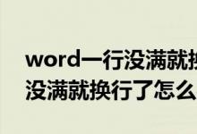 word一行沒滿就換行了怎么辦（word一行沒滿就換行了怎么辦）
