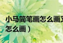 小馬簡筆畫怎么畫又簡單又可愛（小馬簡筆畫怎么畫）