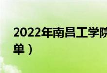 2022年南昌工學院有哪些專業(yè)（開設專業(yè)名單）