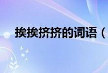 挨挨擠擠的詞語（挨挨擠擠的詞語解釋）