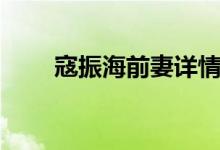 寇振海前妻詳情（寇振海前妻是誰）