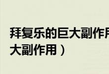 拜復(fù)樂的巨大副作用出現(xiàn)怎么辦（拜復(fù)樂的巨大副作用）