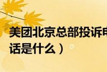 美團(tuán)北京總部投訴電話(huà)（美團(tuán)北京總部投訴電話(huà)是什么）