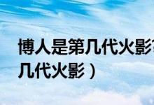 博人是第幾代火影?（火影忍者中鳴人會(huì)是第幾代火影）