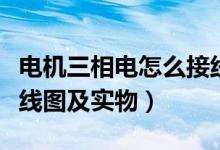 電機三相電怎么接線圖（三相電機怎樣接線接線圖及實物）