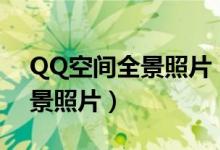 QQ空間全景照片（QQ空間如何分享360全景照片）
