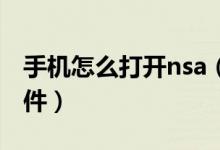 手機(jī)怎么打開(kāi)nsa（安卓手機(jī)如何打開(kāi).nsa文件）