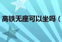 高鐵無座可以坐嗎（高鐵無座可以坐餐車嗎）