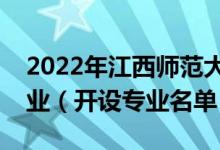 2022年江西師范大學科學技術(shù)學院有哪些專業(yè)（開設專業(yè)名單）