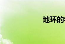 地環(huán)的學名叫什么