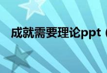 成就需要理論ppt（成就需要理論是什么）