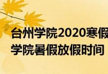 臺(tái)州學(xué)院2020寒假放假時(shí)間（2022浙江臺(tái)州學(xué)院暑假放假時(shí)間）
