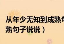 從年少無知到成熟句子勵(lì)志（從年少無知到成熟句子說說）