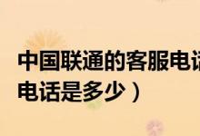 中國聯(lián)通的客服電話是多少（中國聯(lián)通的客服電話是多少）