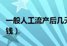 一般人工流產(chǎn)后幾天恢復(fù)（一般人工流產(chǎn)多少錢）